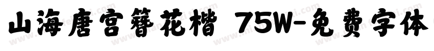 山海唐宫簪花楷 75W字体转换